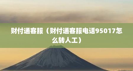 财付通客服（财付通客服电话95017怎么转人工）