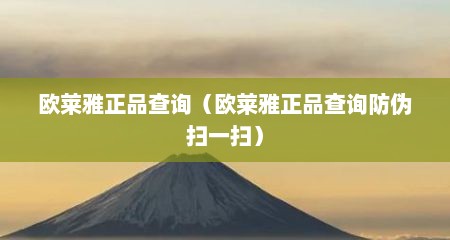 欧莱雅正品查询（欧莱雅正品查询防伪扫一扫）