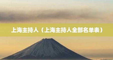 上海主持人（上海主持人全部名单表）