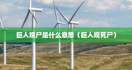 巨人观尸是什么意思（巨人观死尸）