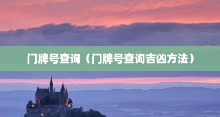 门牌号查询（门牌号查询吉凶方法）