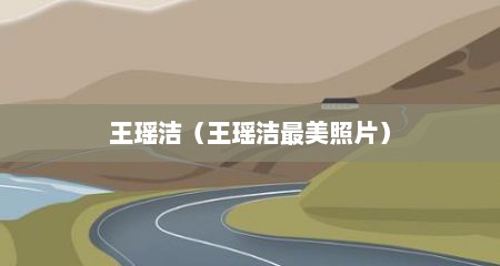 王瑶洁（王瑶洁最美照片）