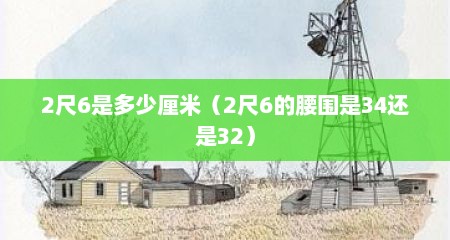 2尺6是多少厘米（2尺6的腰围是34还是32）