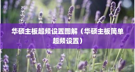 华硕主板超频设置图解（华硕主板简单超频设置）