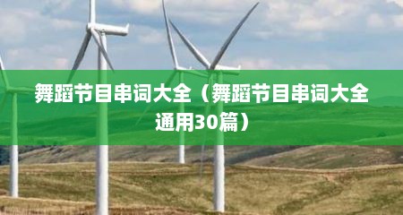 舞蹈节目串词大全（舞蹈节目串词大全通用30篇）