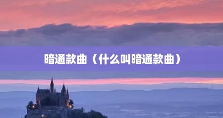 暗通款曲（什么叫暗通款曲）