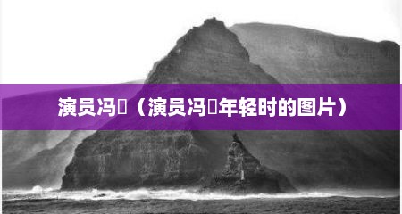 演员冯喆（演员冯喆年轻时的图片）