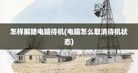 怎样解除电脑待机(电脑怎么取消待机状态)