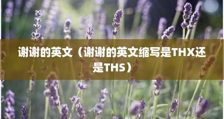 谢谢的英文（谢谢的英文缩写是THX还是THS）