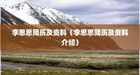 李思思简历及资料（李思思简历及资料介绍）