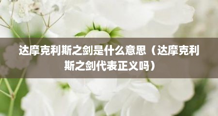 达摩克利斯之剑是什么意思（达摩克利斯之剑代表正义吗）