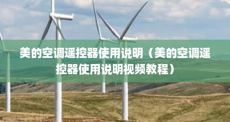 美的空调遥控器使用说明（美的空调遥控器使用说明视频教程）