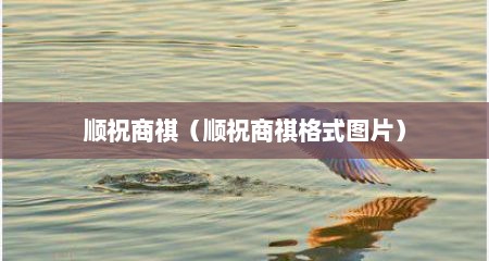 顺祝商祺（顺祝商祺格式图片）