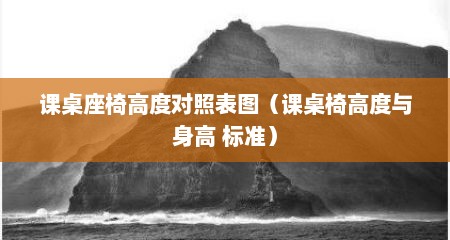 课桌座椅高度对照表图（课桌椅高度与身高 标准）