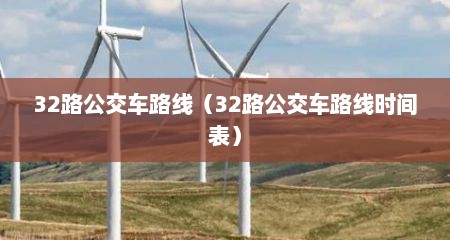 32路公交车路线（32路公交车路线时间表）