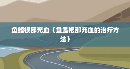 鱼鳍根部充血（鱼鳍根部充血的治疗方法）