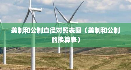 美制和公制直径对照表图（美制和公制的换算表）