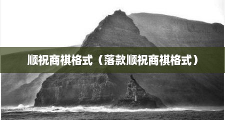 顺祝商祺格式（落款顺祝商祺格式）