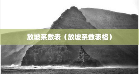 放坡系数表（放坡系数表格）