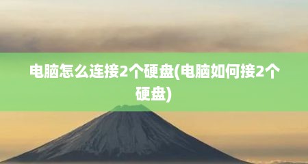 电脑怎么连接2个硬盘(电脑如何接2个硬盘)