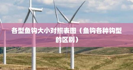 各型鱼钩大小对照表图（鱼钩各种钩型的区别）