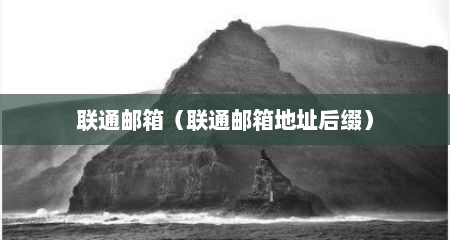 联通邮箱（联通邮箱地址后缀）