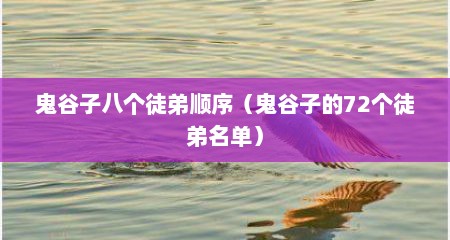 鬼谷子八个徒弟顺序（鬼谷子的72个徒弟名单）