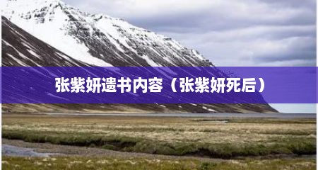 张紫妍遗书内容（张紫妍死后）
