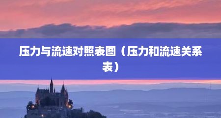 压力与流速对照表图（压力和流速关系表）
