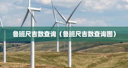 鲁班尺吉数查询（鲁班尺吉数查询图）