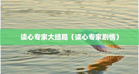 读心专家大结局（读心专家剧情）