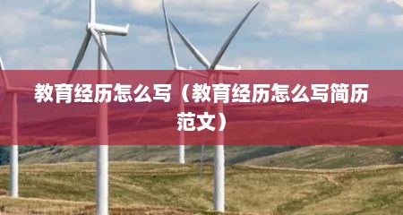 教育经历怎么写（教育经历怎么写简历范文）