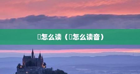 筽怎么读（簒怎么读音）
