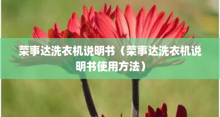 荣事达洗衣机说明书（荣事达洗衣机说明书使用方法）