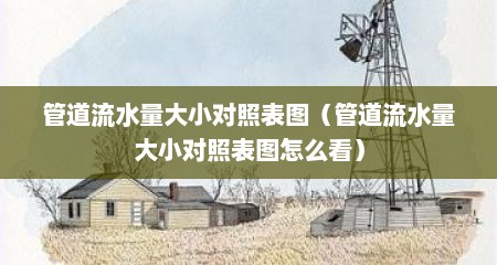 管道流水量大小对照表图（管道流水量大小对照表图怎么看）