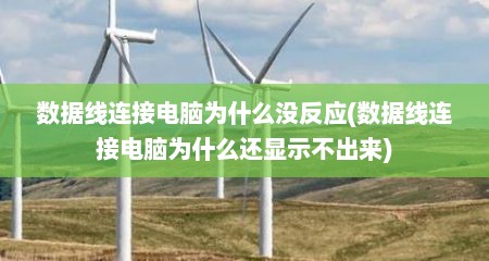 数据线连接电脑为什么没反应(数据线连接电脑为什么还显示不出来)