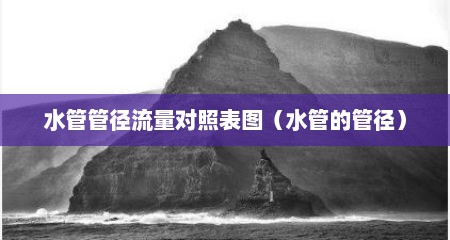 水管管径流量对照表图（水管的管径）