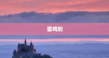 雷鸣剑
