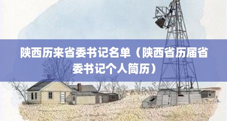陕西历来省委书记名单（陕西省历届省委书记个人筒历）