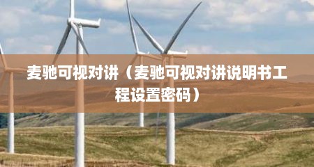 麦驰可视对讲（麦驰可视对讲说明书工程设置密码）