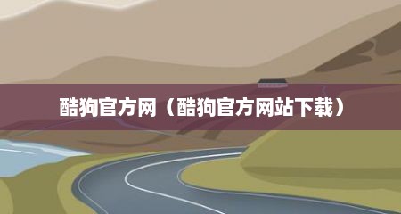 酷狗官方网（酷狗官方网站下载）