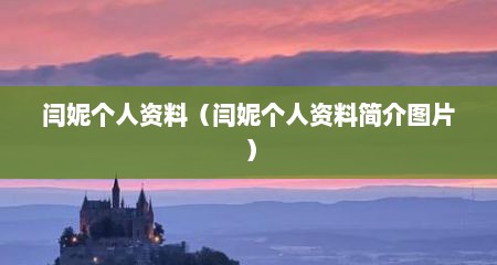 闫妮个人资料（闫妮个人资料简介图片）