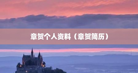 章贺个人资料（章贺简历）