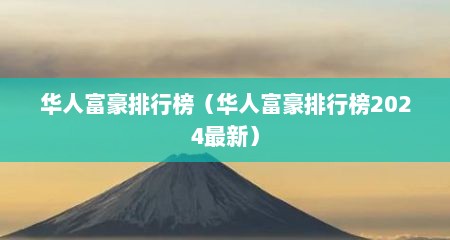 华人富豪排行榜（华人富豪排行榜2024最新）