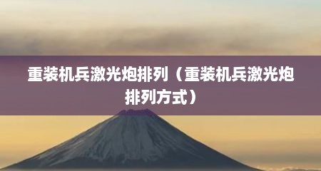 重装机兵激光炮排列（重装机兵激光炮排列方式）