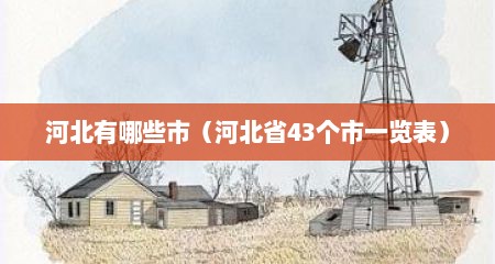 河北有哪些市（河北省43个市一览表）