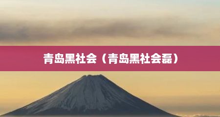青岛黑社会（青岛黑社会磊）