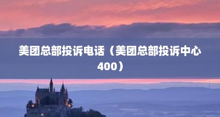 美团总部投诉电话（美团总部投诉中心400）