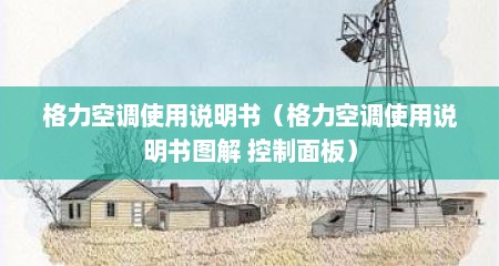 格力空调使用说明书（格力空调使用说明书图解 控制面板）