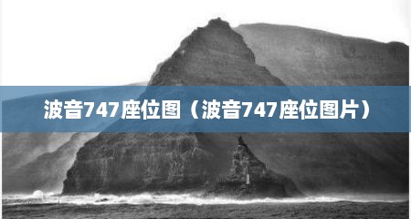 波音747座位图（波音747座位图片）